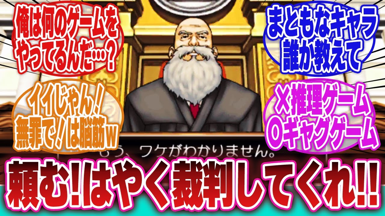 【逆転裁判】「法廷侮辱罪になるほど逆裁シリーズで笑ってしまったシーン」に対するネットの反応集