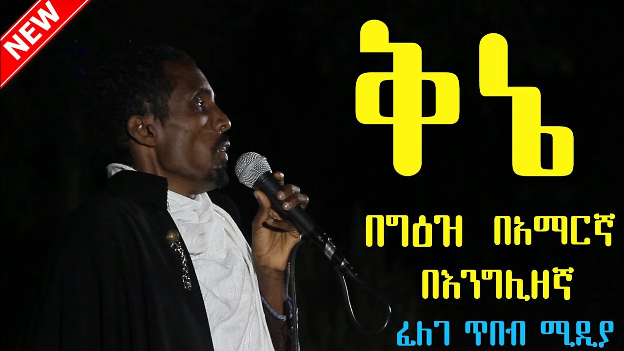 ቅኔ በሊቃውንት በግዕዝ፣አማርኛ፣እንግሊዘኛ @felegetibebmedia