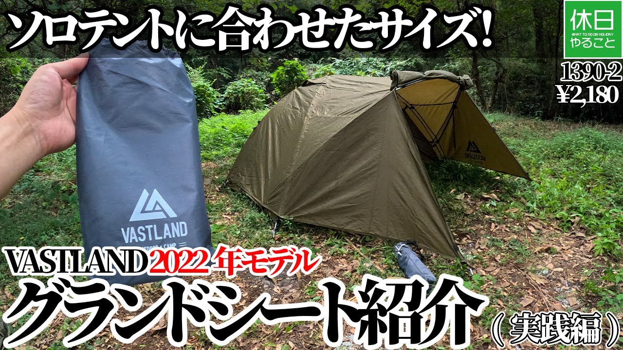 1390-2【キャンプ道具レビュー】VASTLAND グランドシート 200×110cm｜ソロテントに最適サイズの実践編【4K】