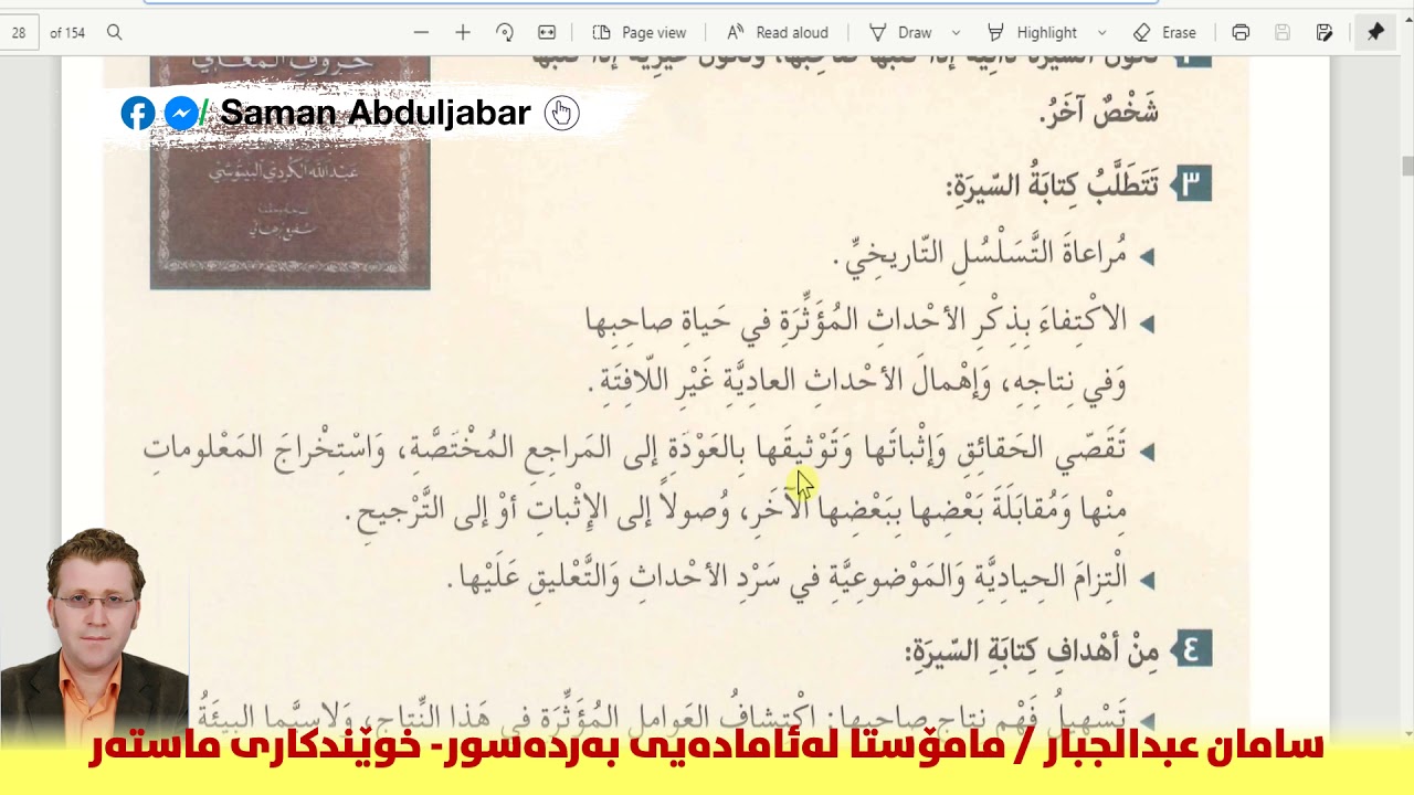 الشيخ عبدالله الكوردي البيتوشي - پۆلی ١٠ - الوحدة الثانية - م. سامان عبدالجبار