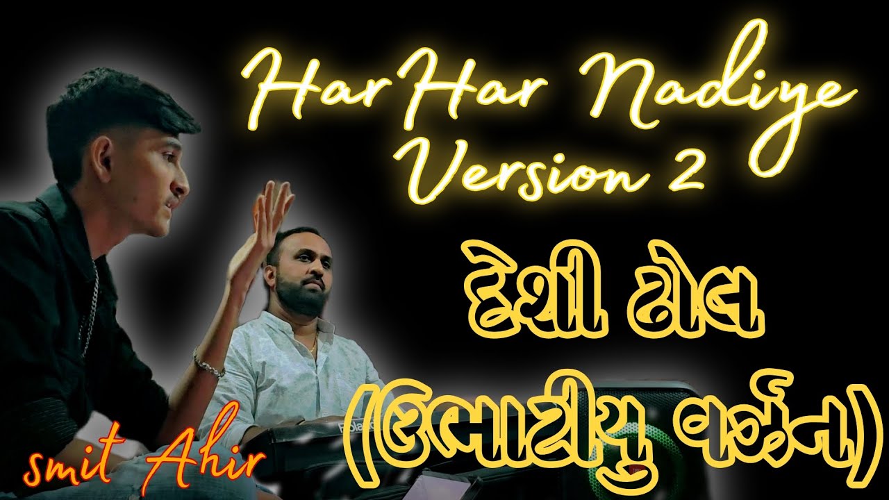Har Har nadiye Version 2  | Desi dhol ubhatiyu Version | Smit Ahir