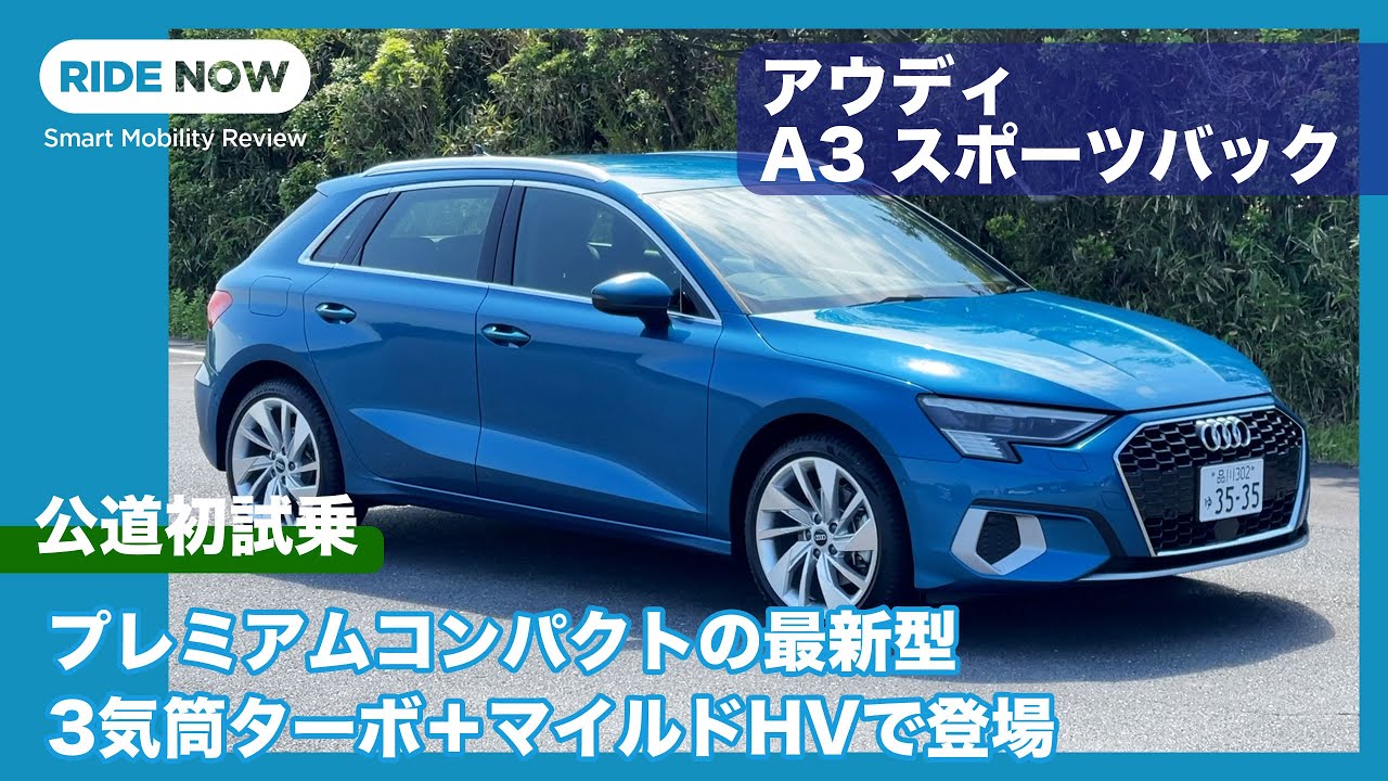 プレミアムコンパクトの真打ち登場！ アウディ A3 スポーツバック 1st edition 試乗レビュー by 島下泰久