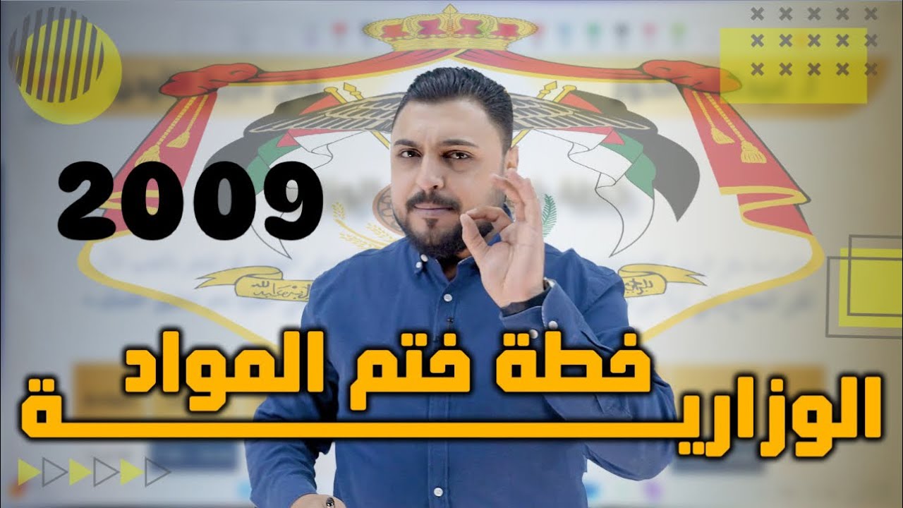 افضل خطة لختم المواد الوزارية جيل 2009