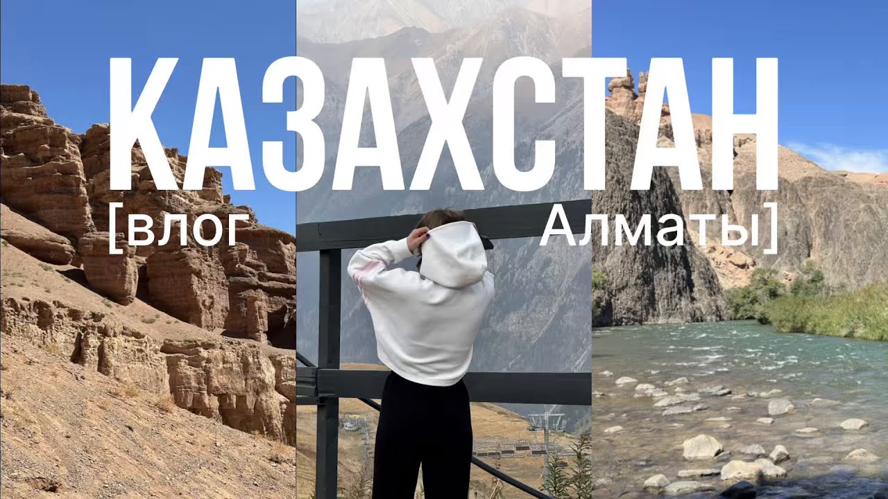 VLOG: КАЗАХСТАН [Алматы] ⛰️| Где были | Что ели