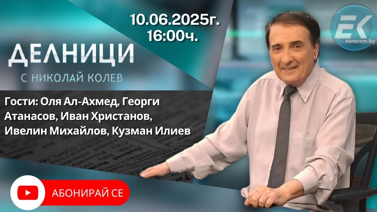 10.06.2025 - Делници с Николай Колев