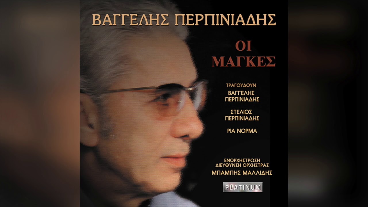Βαγγέλης Περπινιάδης - Αύριο φύγε | Official Audio Release