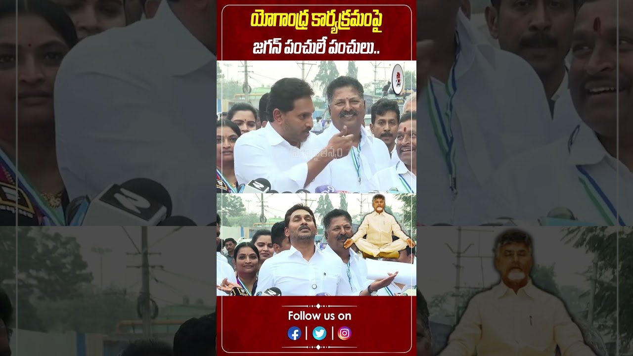 YS Jagan Funny Comments on Yogandhra Program | YS Jagan | @Prajachaithanyampolitical