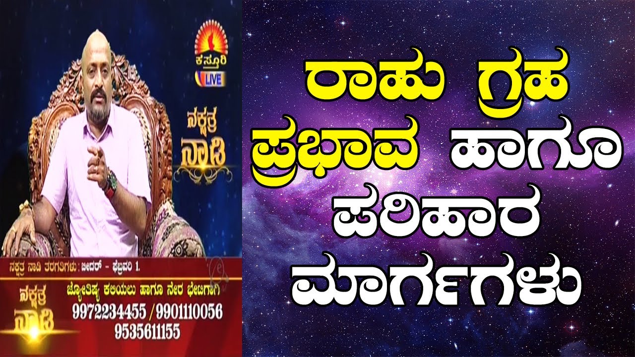 Rahu : Effects and Remedies | Nakshatra Nadi by Dr. Dinesh | 04-12-2019