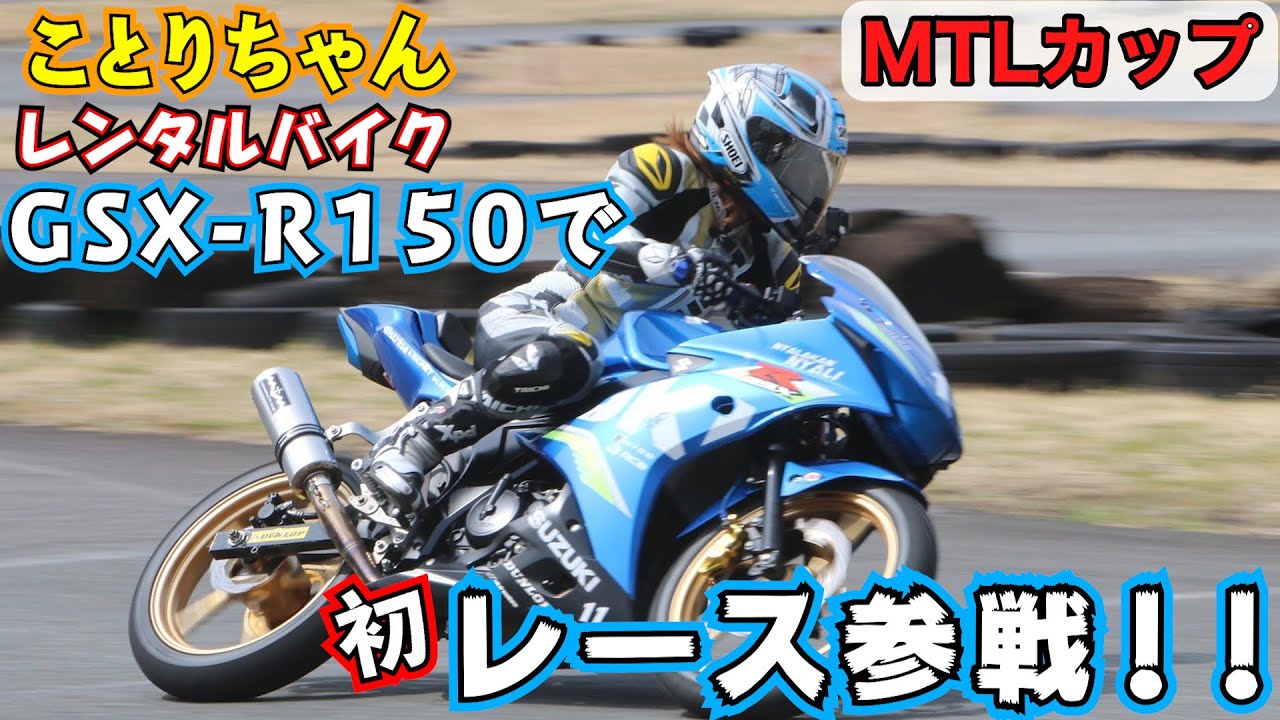ことりちゃんレンタルバイクGSX-R150で初レース参戦！！｜MTLカップ参戦