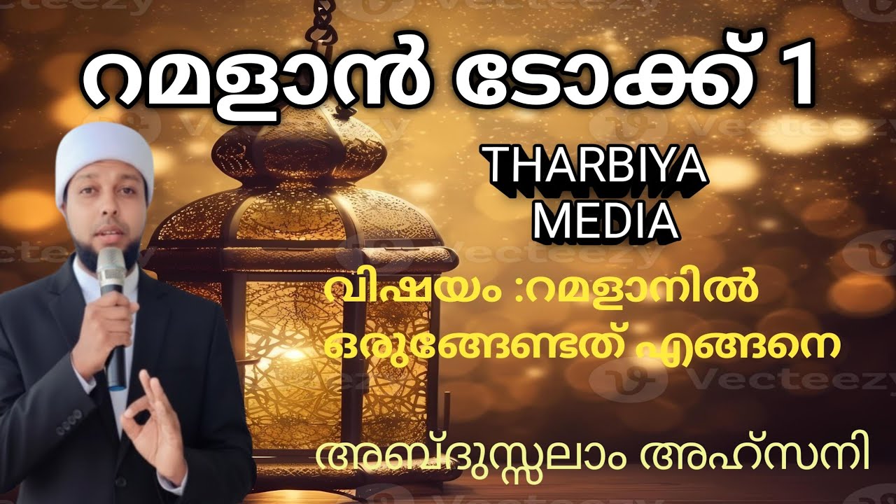 റമളാൻ talk 1റമളാനെ എങ്ങനെ വരവേലിക്കാം 
