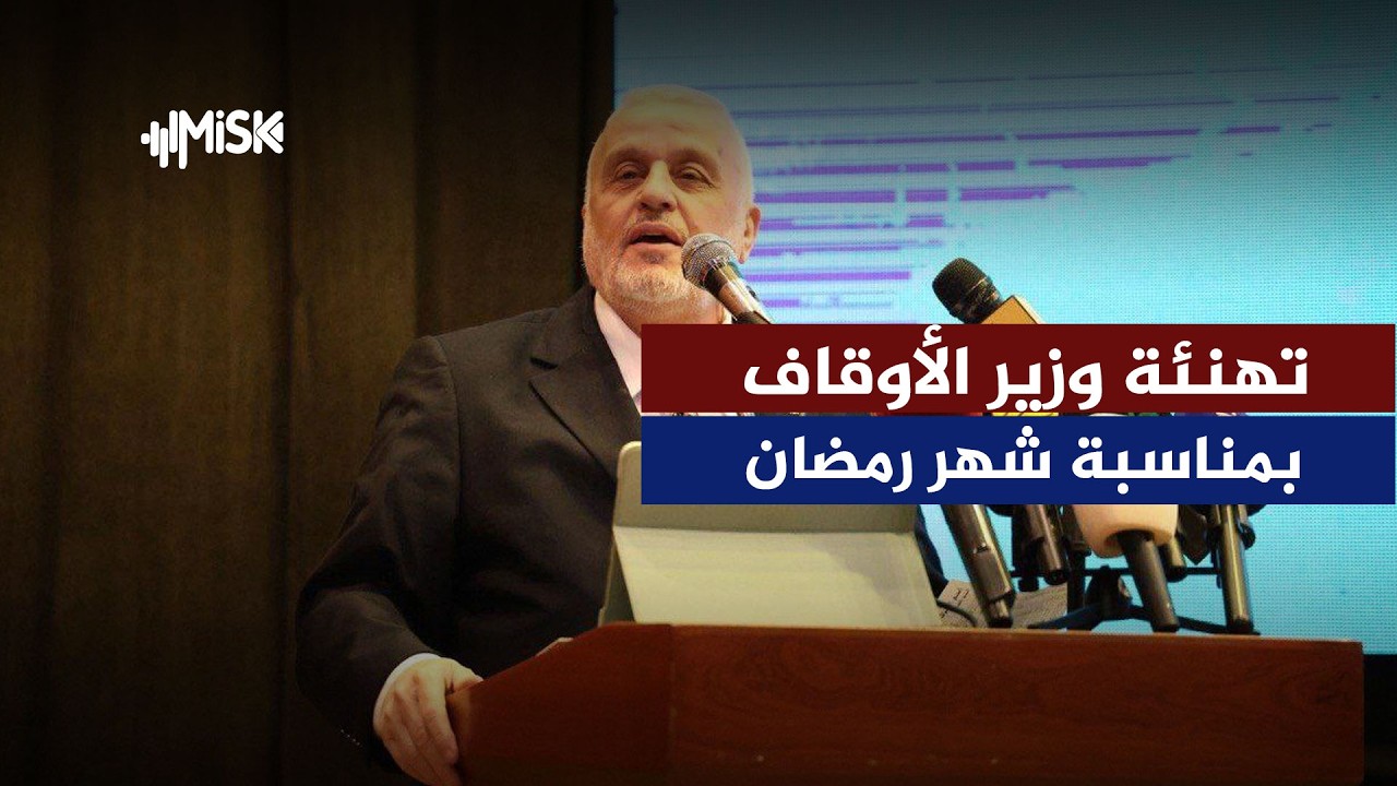 بمناسبة حلول رمضان.. وزير الأوقاف السوري الدكتور محمد أبو الخير شكري يتقدم بالتهنئة للرئيس والشعب