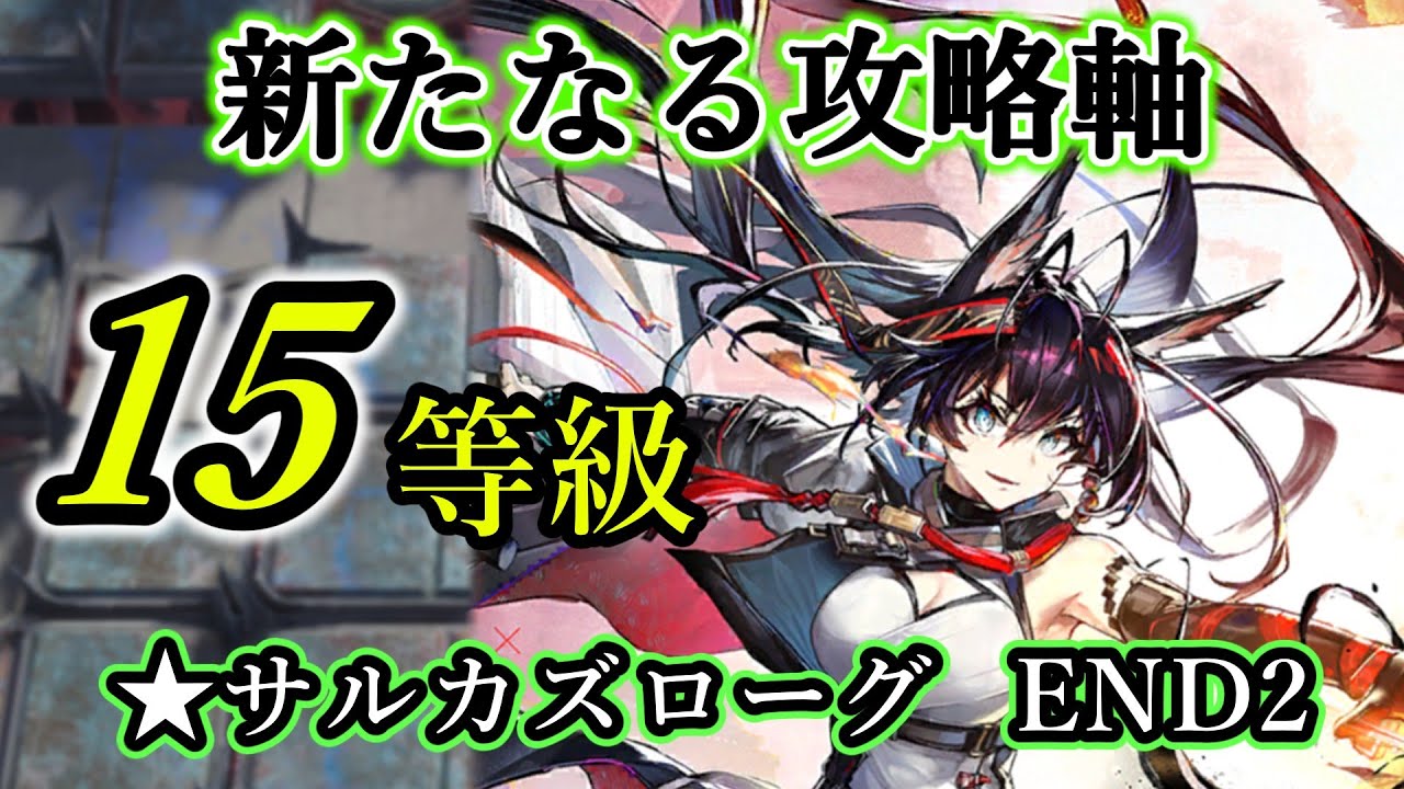 【統合戦略５】異格ブレイズとゆく15等級END2（アークナイツ／Arknights）