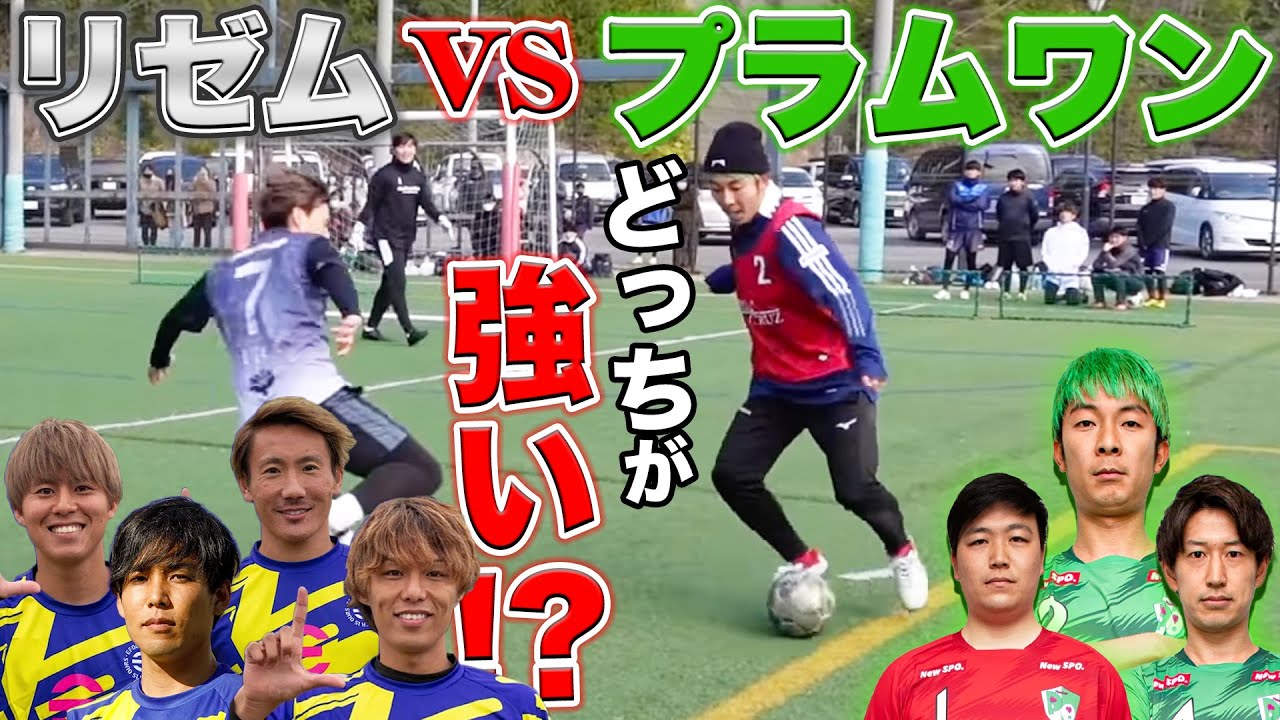 【神回】勝手にリゼムのフットサル大会に乱入したら決勝リーグで当たる展開に！