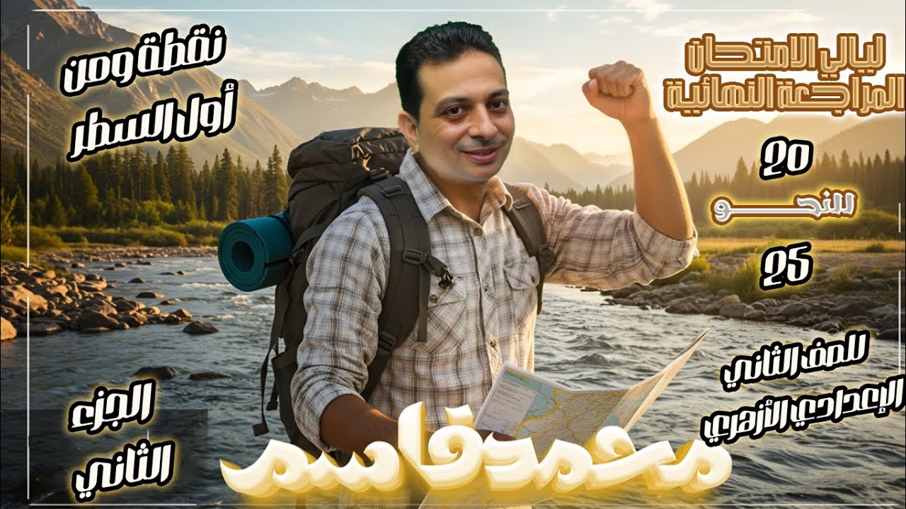 المراجعة النهائية للنحو للصف الثاني الإعدادي الأزهري الترم الثاني