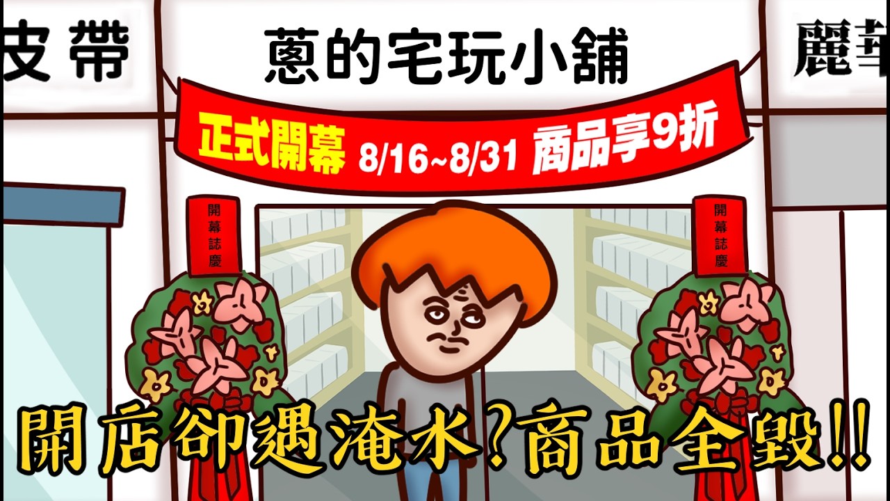 Onion Man | 砸十幾萬擺攤卻慘賠？創業瞎忙的失敗故事!! | 開玩具店 | 市集擺攤