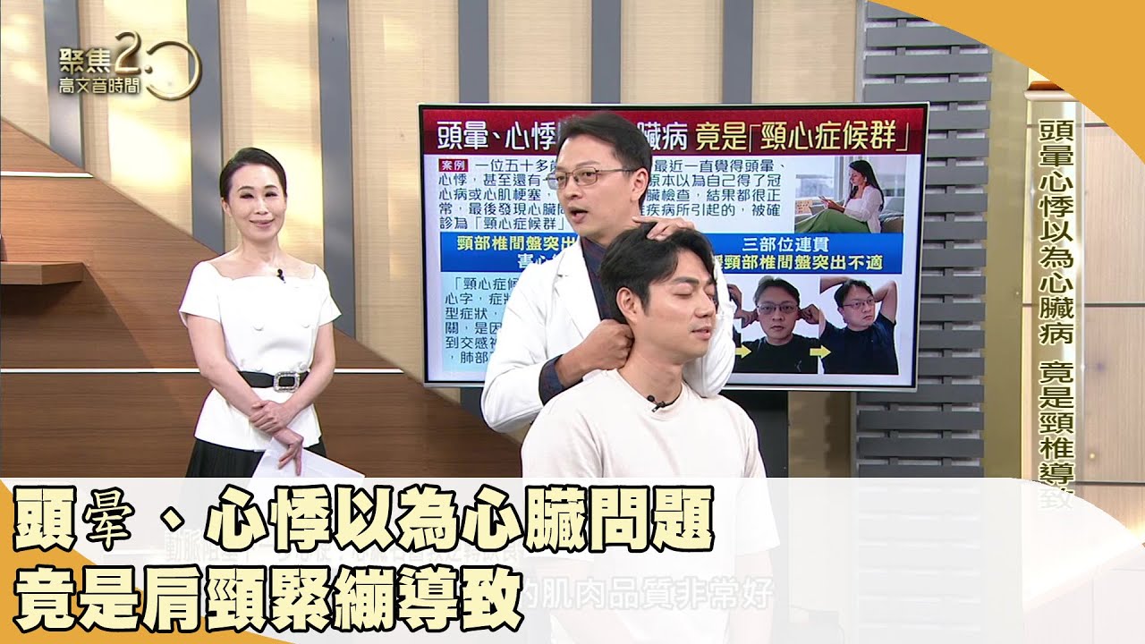 頭晕、心悸以為心臟問題　竟是肩頸緊繃導致【聚焦2.0】第500集