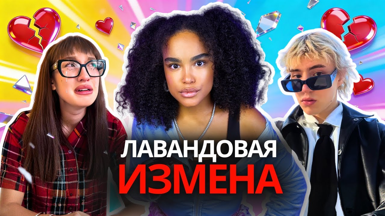 САША ТЕСЛОНД: ИЗМЕНА Лизе Барашик | Ориентация