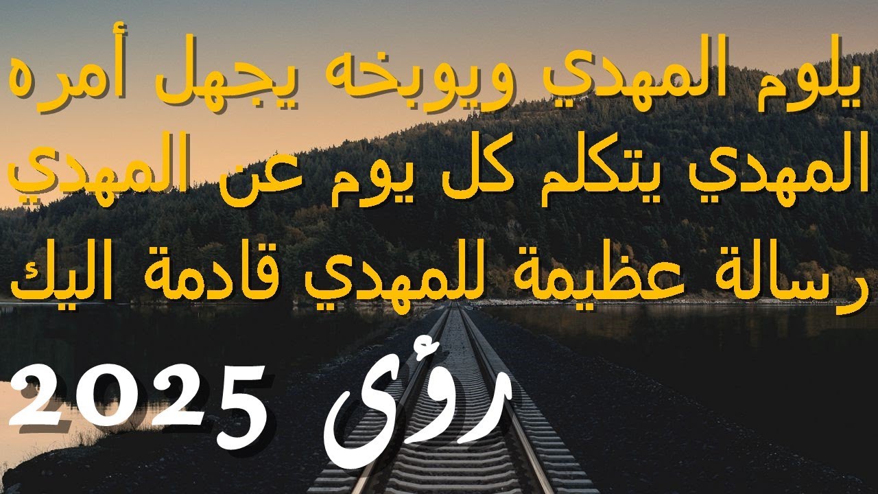 يلوم المهدي ويوبخه يجهل أمره...المهدي يتكلم كل يوم عن المهدي...رسالة عظيمة للمهدي قادمة اليك..2025