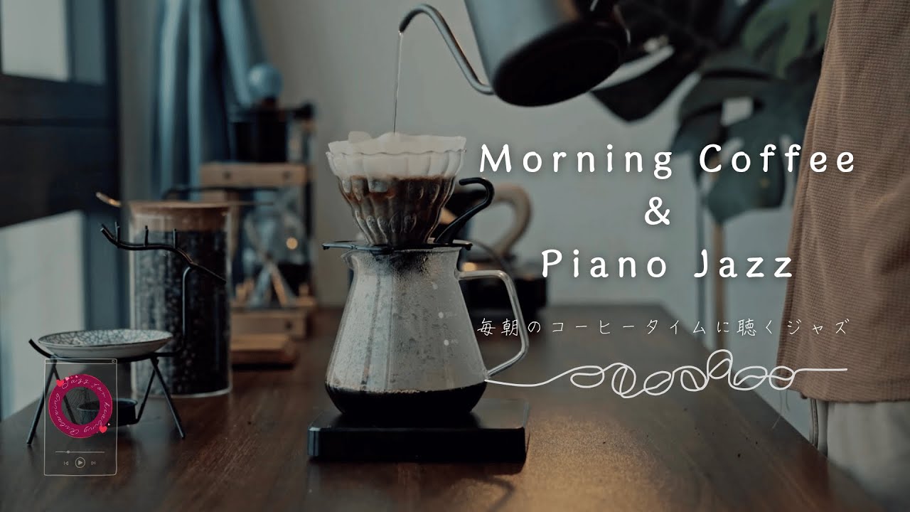 【コーヒーとジャズ】雨の日の朝、コーヒーを入れながら聴くジャズ
