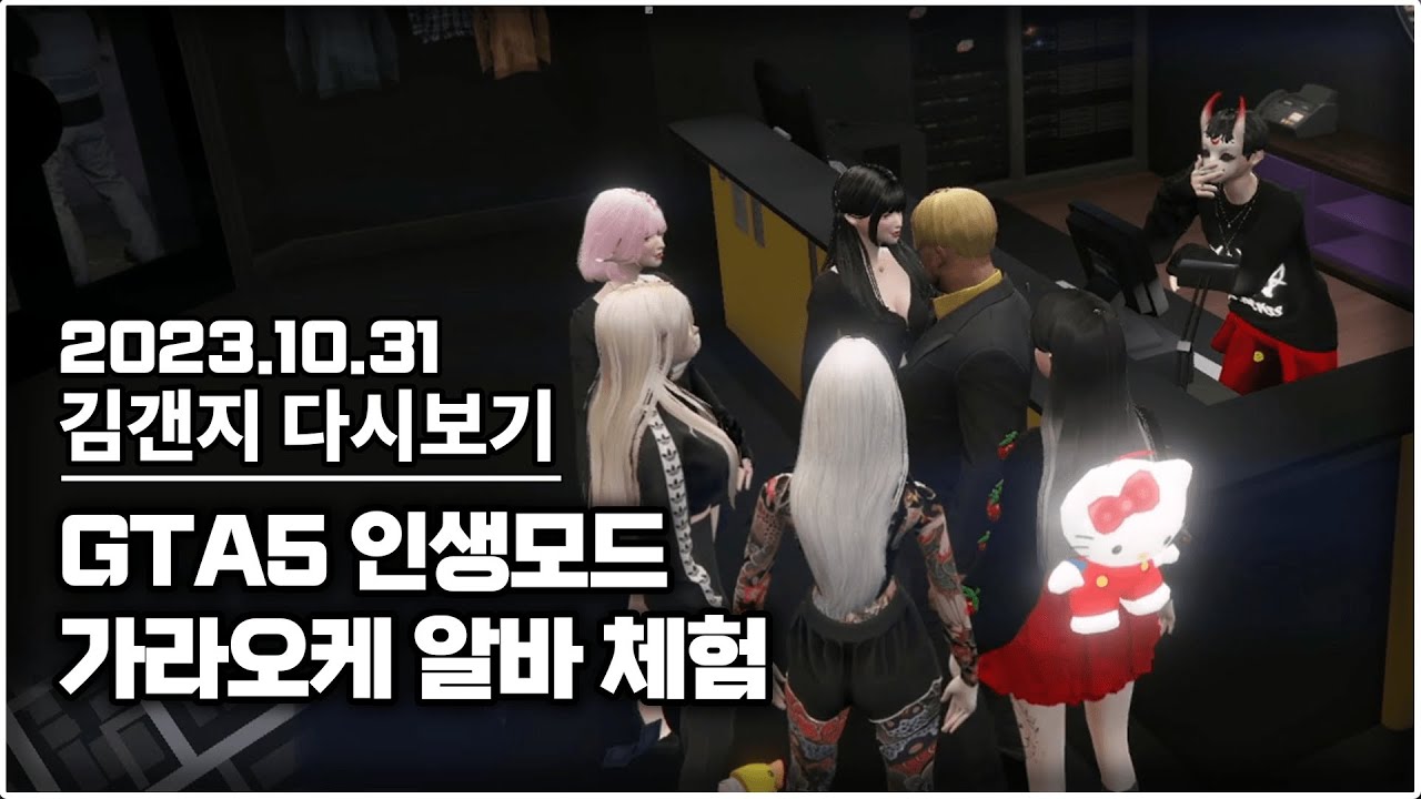23년 10월 31일 l GTA5 인생모드 가라오케 알바생으로 체험해봤어요~