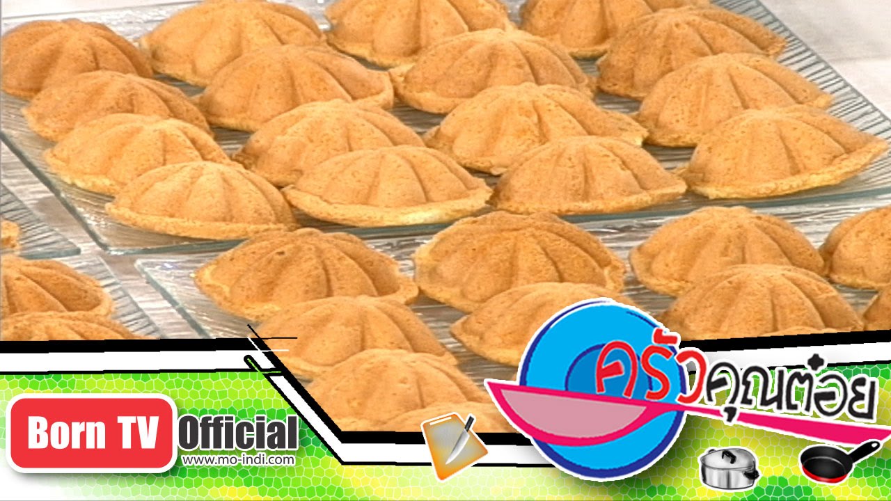 ครัวคุณต๋อย 1 ต.ค. 57 (2/2) ขนมไข่โบราณ ร้านเจ๊เล็ก ขนมไข่