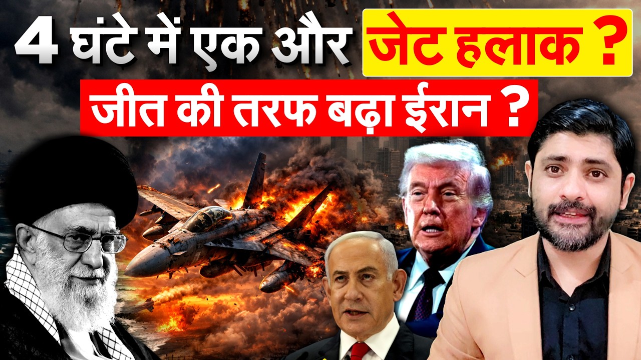 4 घंटे में एक और जेट हलाक ? जीत की तरफ बढ़ा IRAN ?