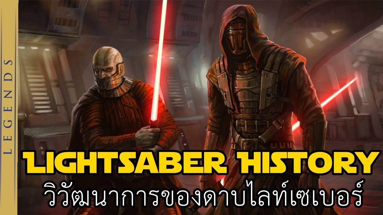 วิวัฒนาการของดาบไลท์เซเบอร์ - Legends (SW Data File 3) [Star Force]