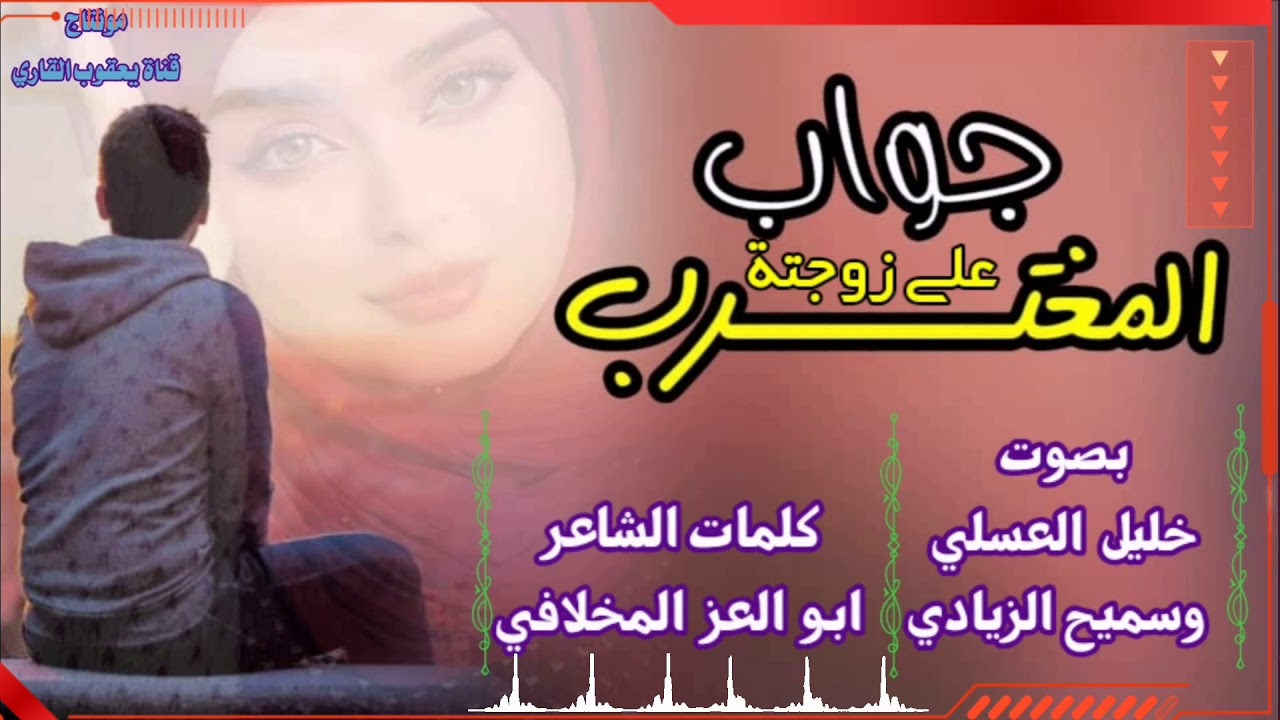رد المغترب على زوجتة من كلمات الشاعر ابو العز المخلافي أداء خليل العسلي و سميح الزيادي