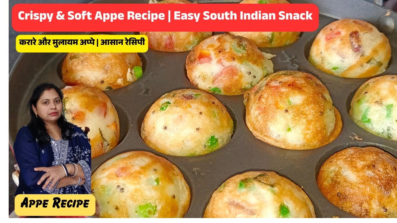 स्वादिष्ट अप्पे बनाने की सबसे आसान और झटपट रेसिपी | South Indian Appe Recipe #apperecipe #appam