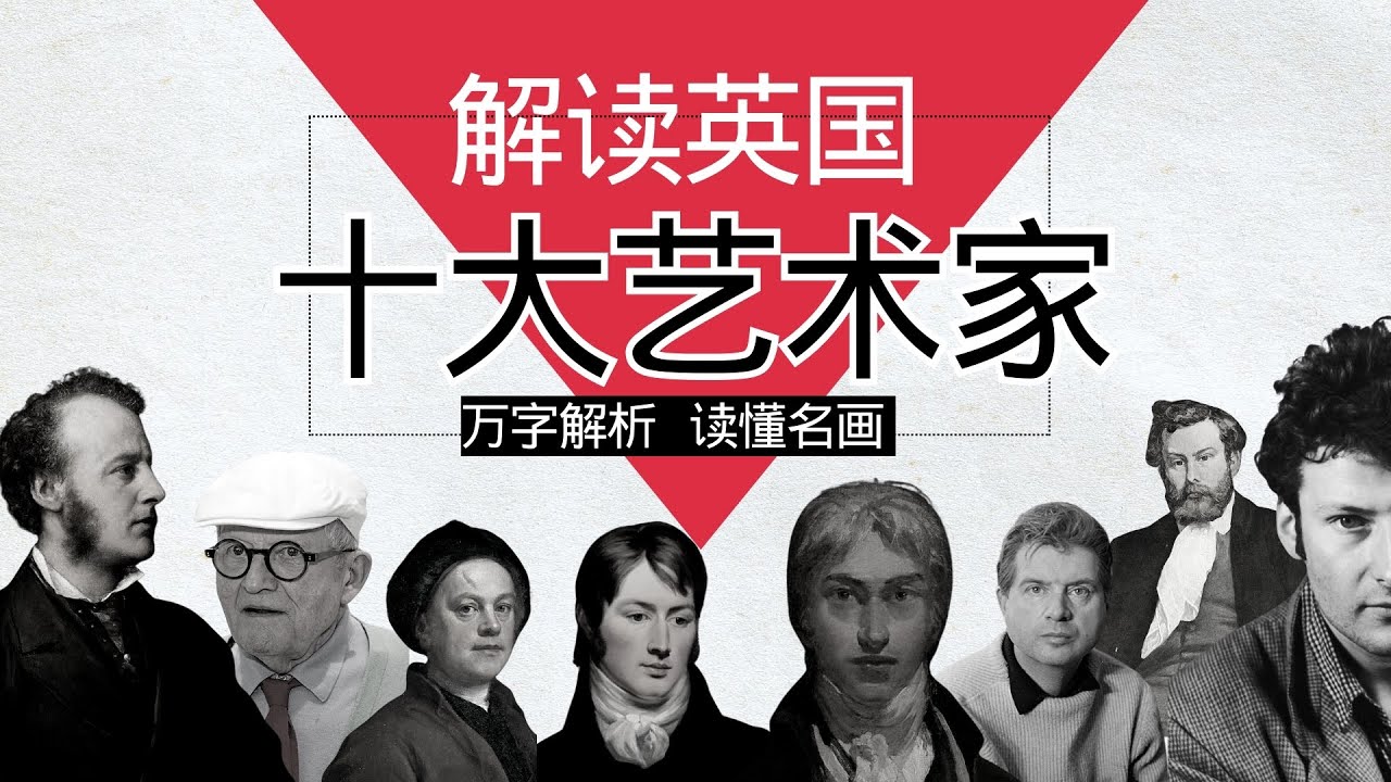 一定要知道的英国十大画家 | 印象派、浪漫主义、前拉斐尔、波普艺术，原来英国有这么多经典大师？揭开英国艺术的神秘面纱 