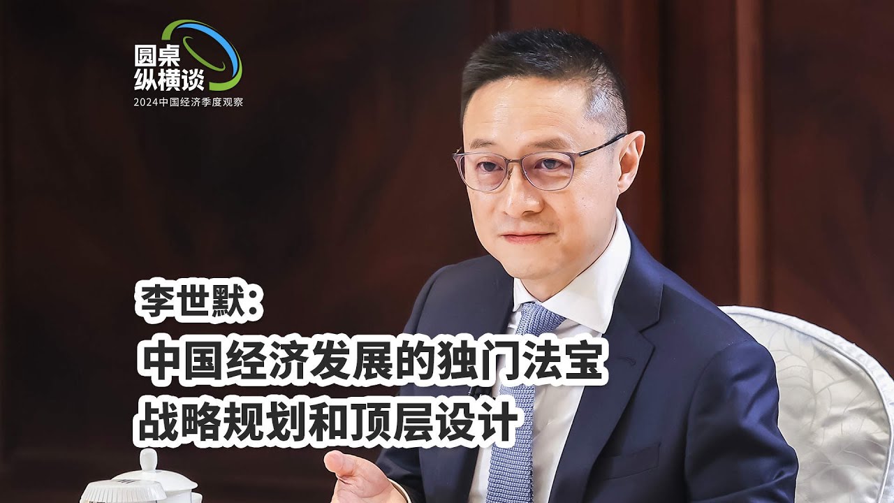 李世默：中国经济发展的独门法宝 战略规划和顶层设计