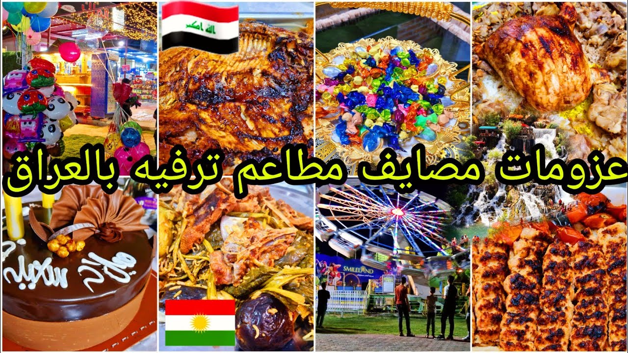 أحلى الأوقات مع الأحباب بالعراق العظيم 💥