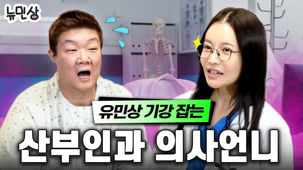 “민상님은 성병에 걸릴 수가 없어요!” 성인들이 궁금했던 성 질문 싹~다 알려드립니다🔥 (with.산부인과 의사언니) | 뉴민상