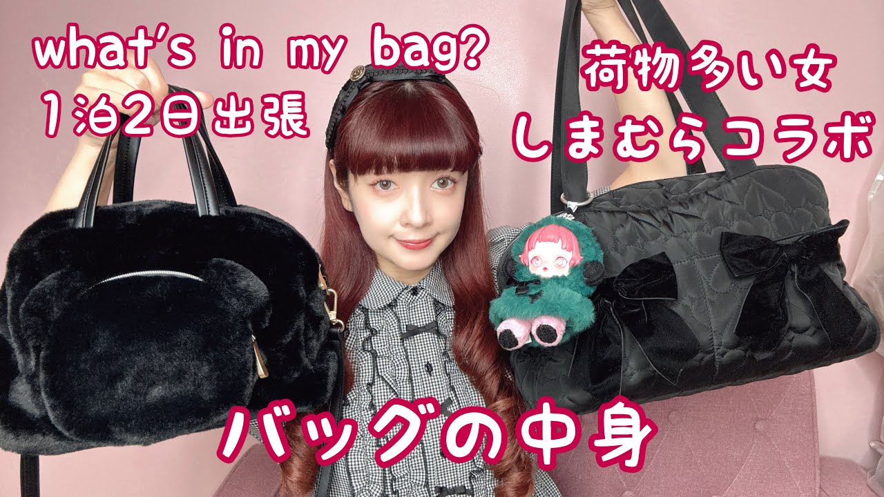 【バッグの中身】1泊2日出張👜しまみさ新作バッグ👜