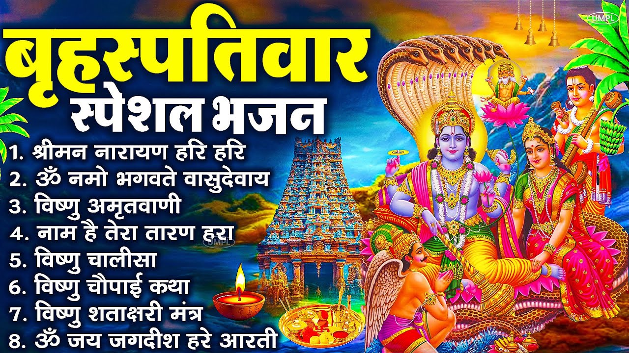 बृहस्पतिवार भक्ति भजन : ॐ नमो भगवते वासुदेवाय, श्रीमन नारायण, विष्णु अमृतवाणी, विष्णु चालीसा व आरती