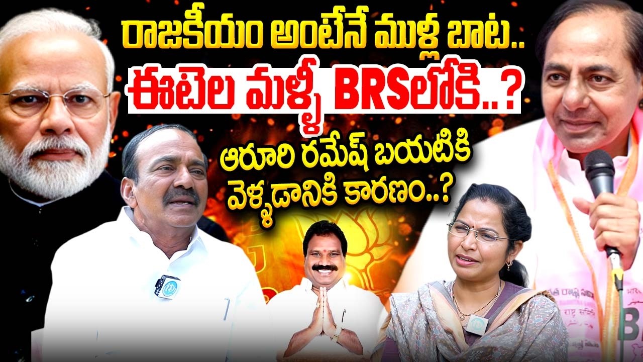 ఈటెల మళ్ళీ brs లోకి..? Etela Rajender Clarity on Party Changing..? | BJP to BRS ? | KCR | iDream