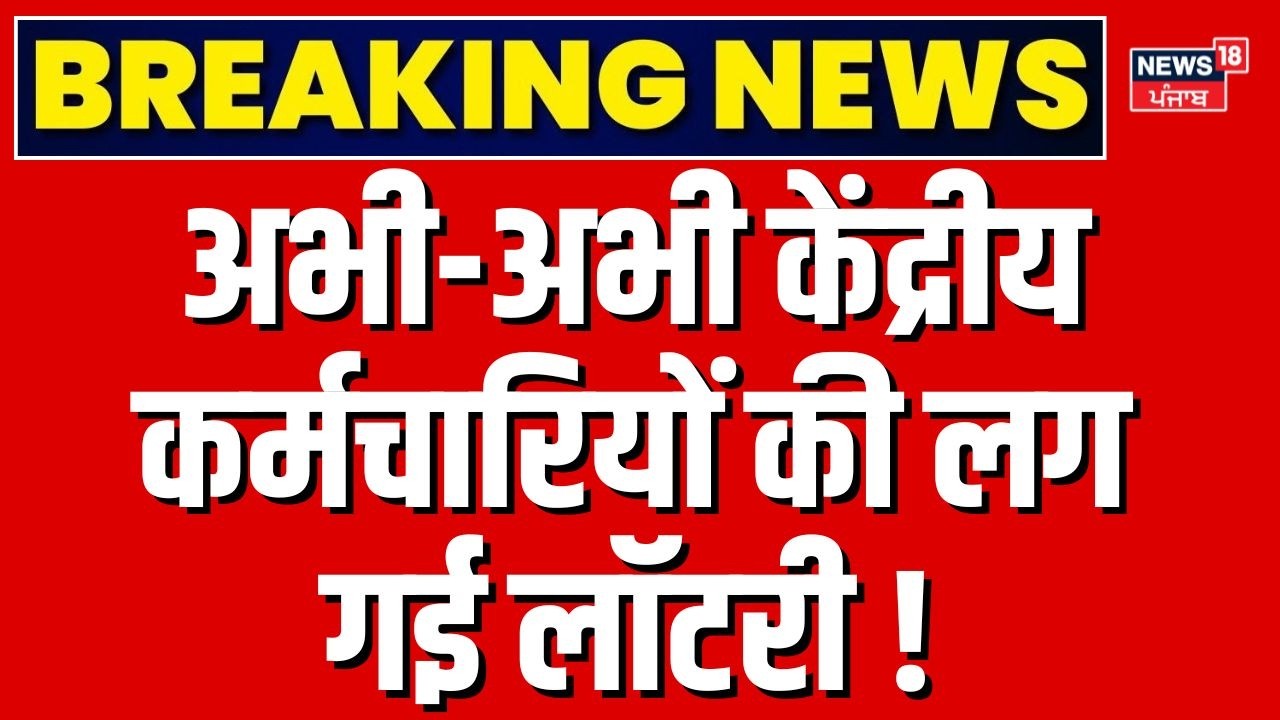 DA Hike Salary : अभी-अभी केंद्रीय कर्मचारियों की लग गई लॉटरी ? | 8th Pay Commission | Breaking News