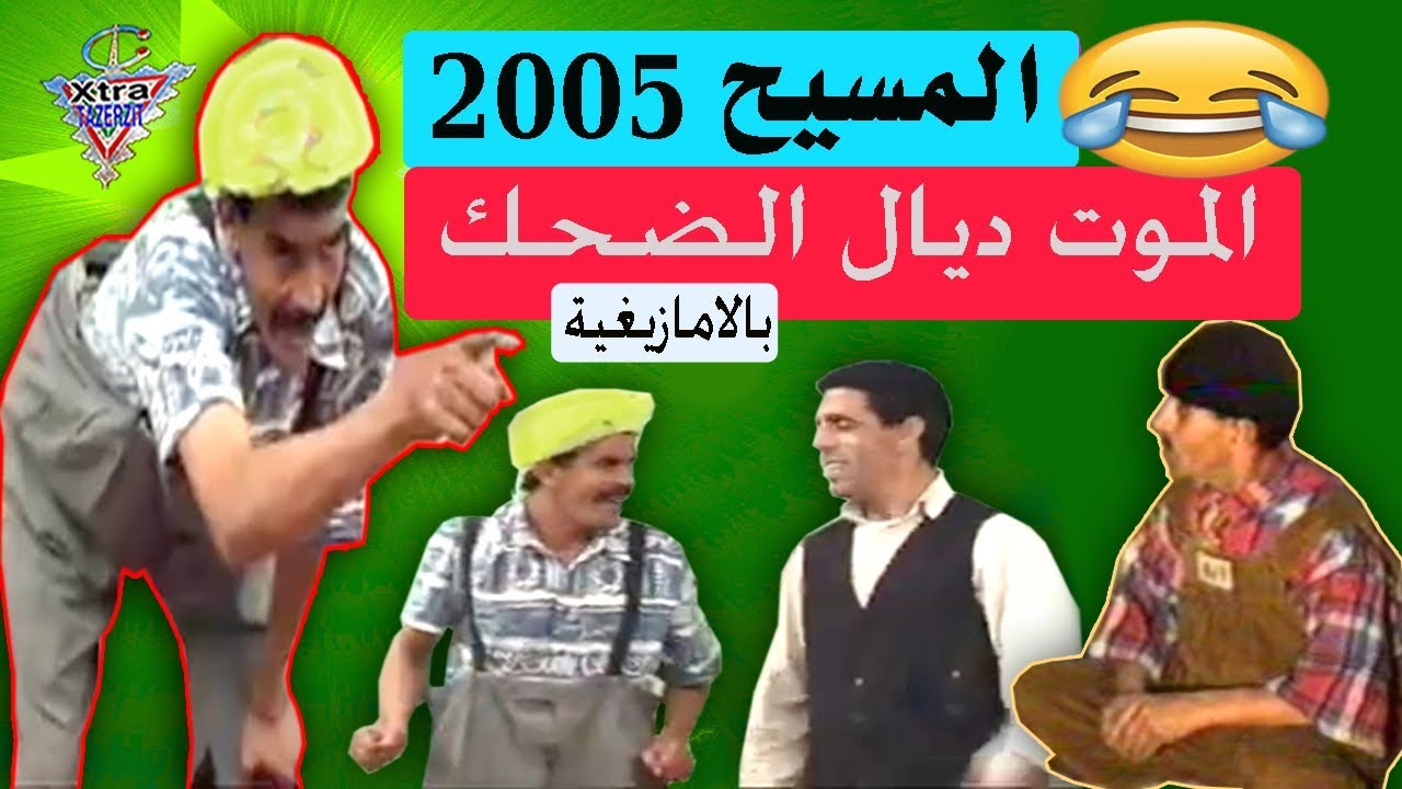 اقواى المقاطع المضحكة مع المسيح بالامازيغية 2005