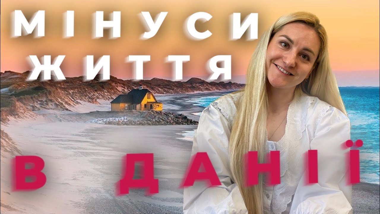 МІНУСИ ЖИТТЯ В ДАНІЇ ДЛЯ УКРАЇНЦІВ!