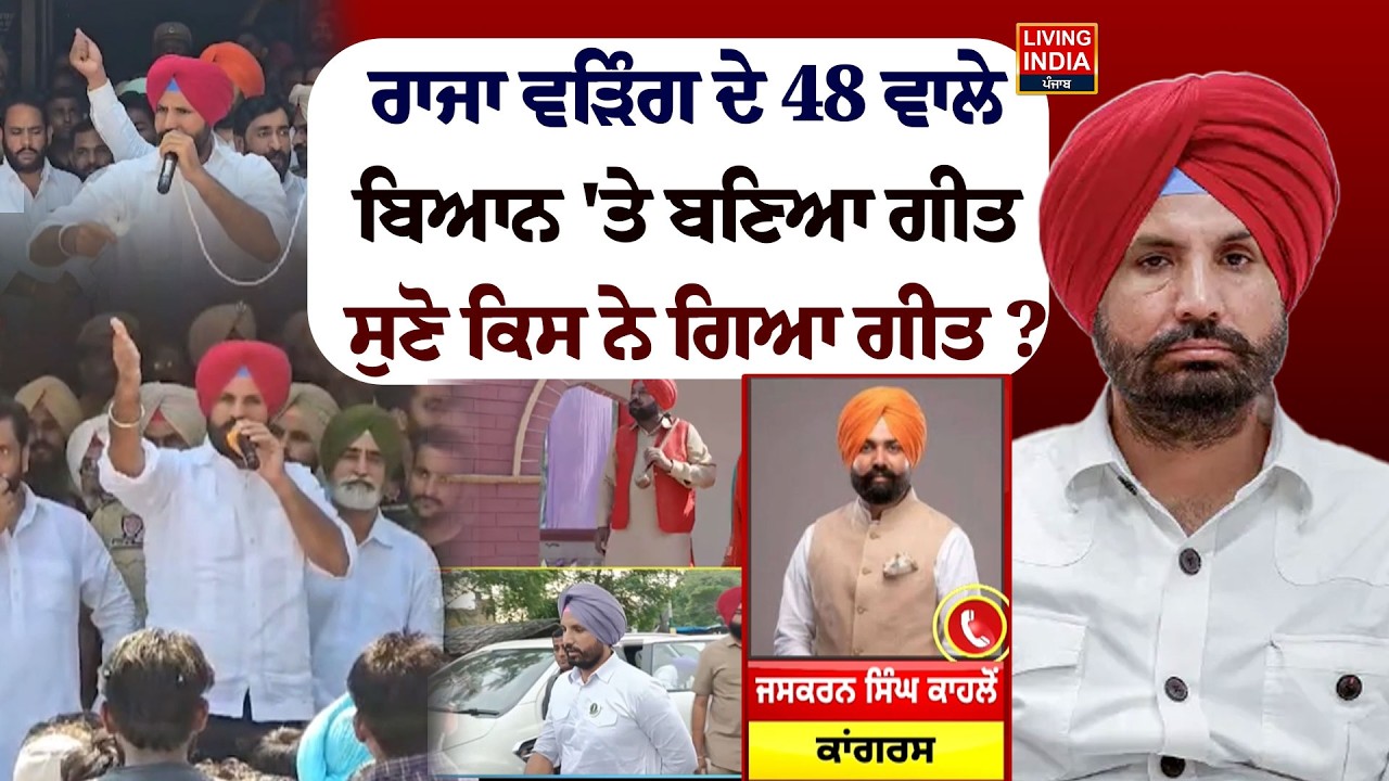 Raja Warring ਦੇ 48 ਵਾਲੇ, ਬਿਆਨ 'ਤੇ ਬਣਿਆ ਗੀਤ, ਸੁਣੋ ਕਿਸ ਨੇ ਗਿਆ ਗੀਤ ? | Congress Party