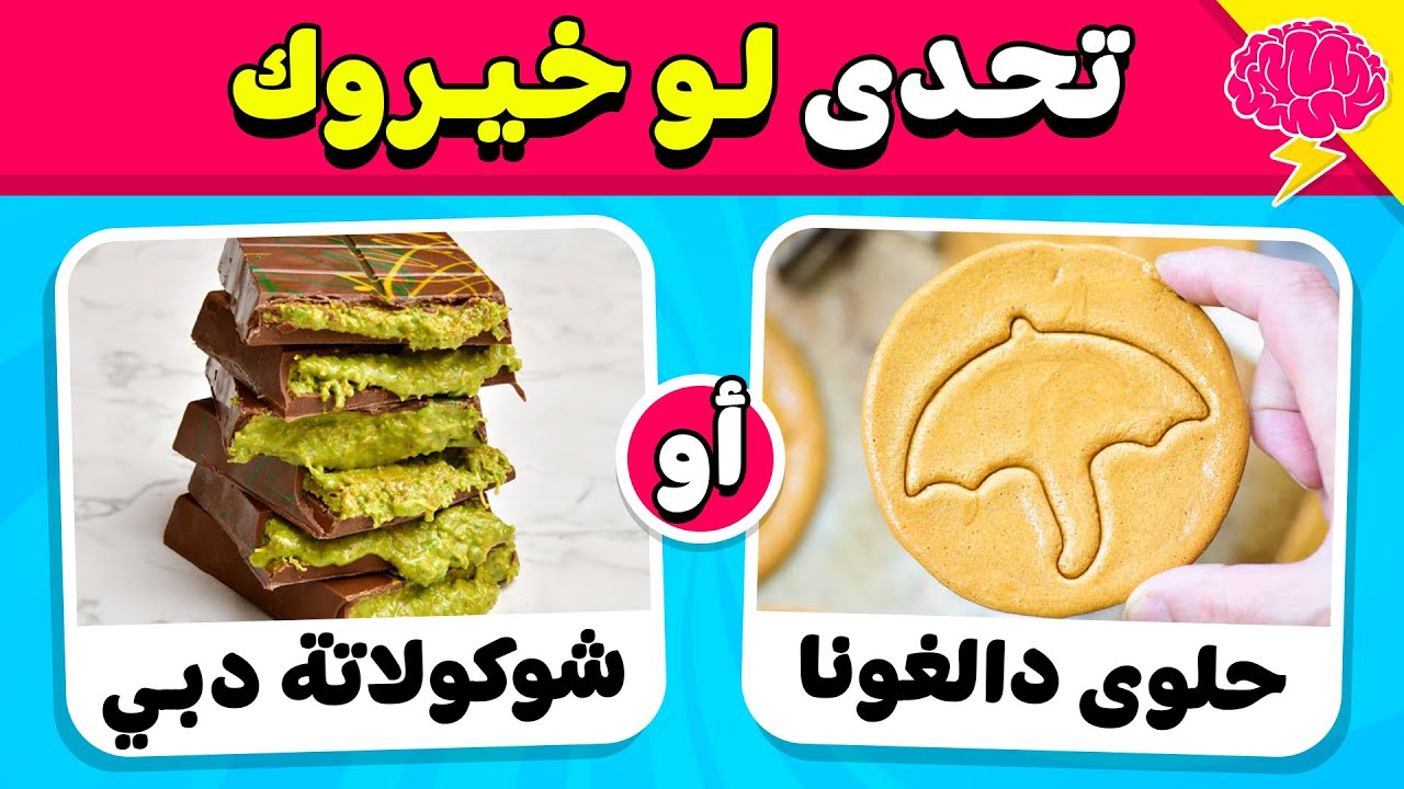 تحدي لو خيروك 😋🍫 إختر طعام واحد فقط !! نسخة الحلويات 🍩🍬🥤