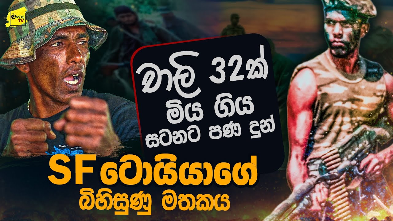 චාලි 32ක් මිය ගිය සටනට පණදුන් SF ටොයියාගේ බිහිසුණු මතකය @wanesatv