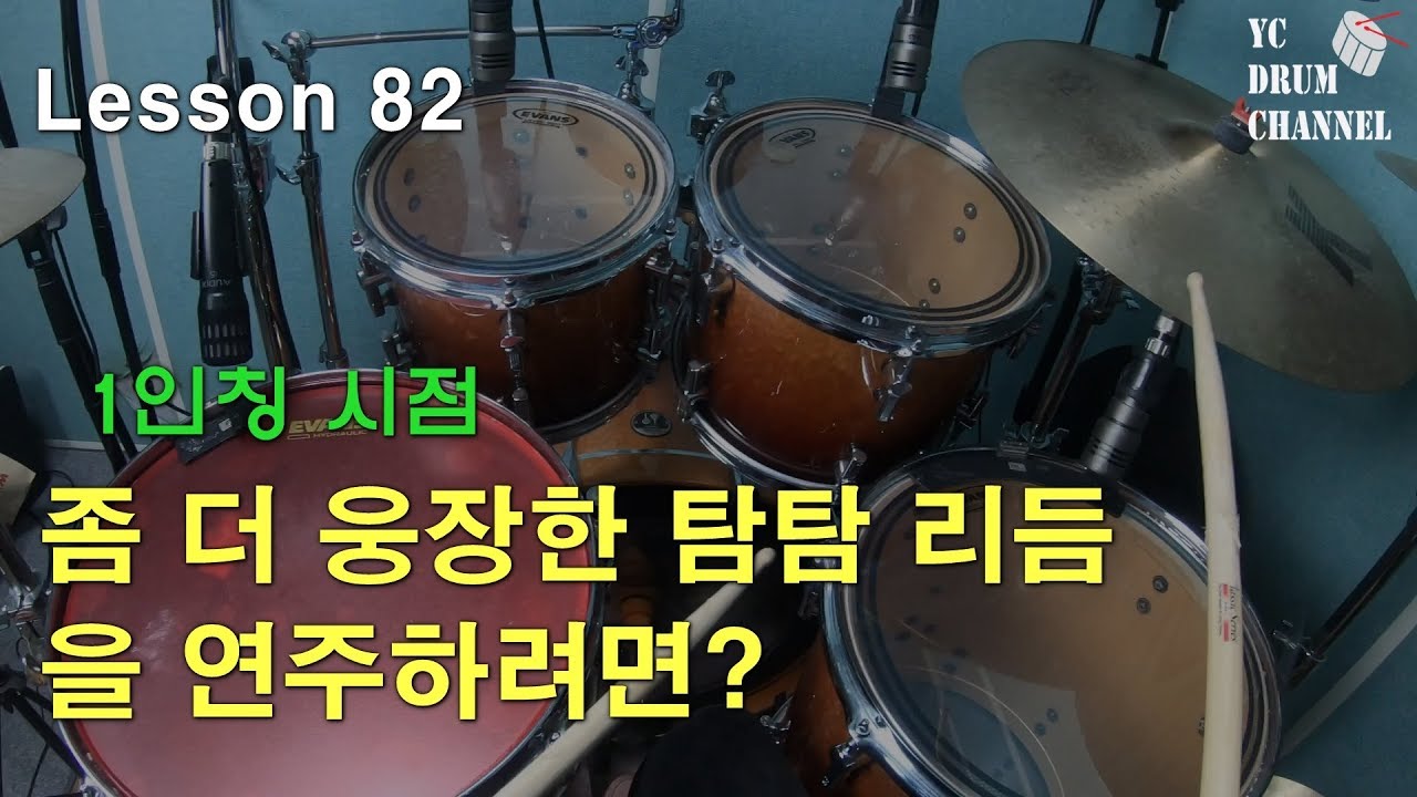 좀 더 웅장한 탐탐리듬을 연주하려면? │대전드럼레슨│ 탐탐리듬 업그레이드