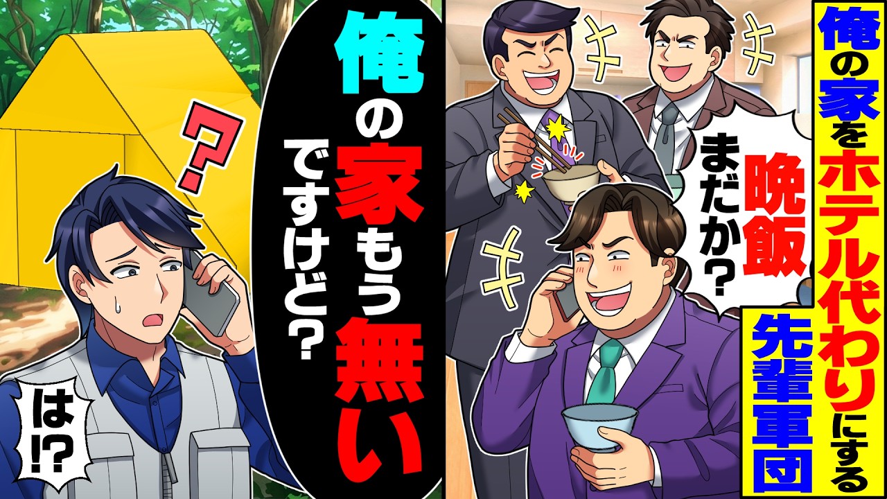 【スカッと】俺の家をホテル代わりにして飯をタカりに来る先輩軍団「晩飯まだか？」→俺「もう家無いですけど？」【漫画】【漫画動画】【アニメ】【スカッとする話】【2ch】