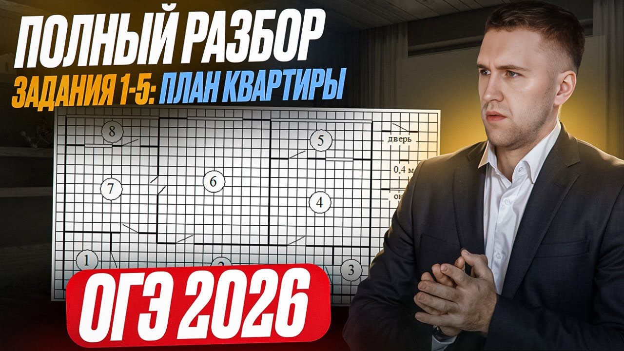 План квартиры на ОГЭ 2026