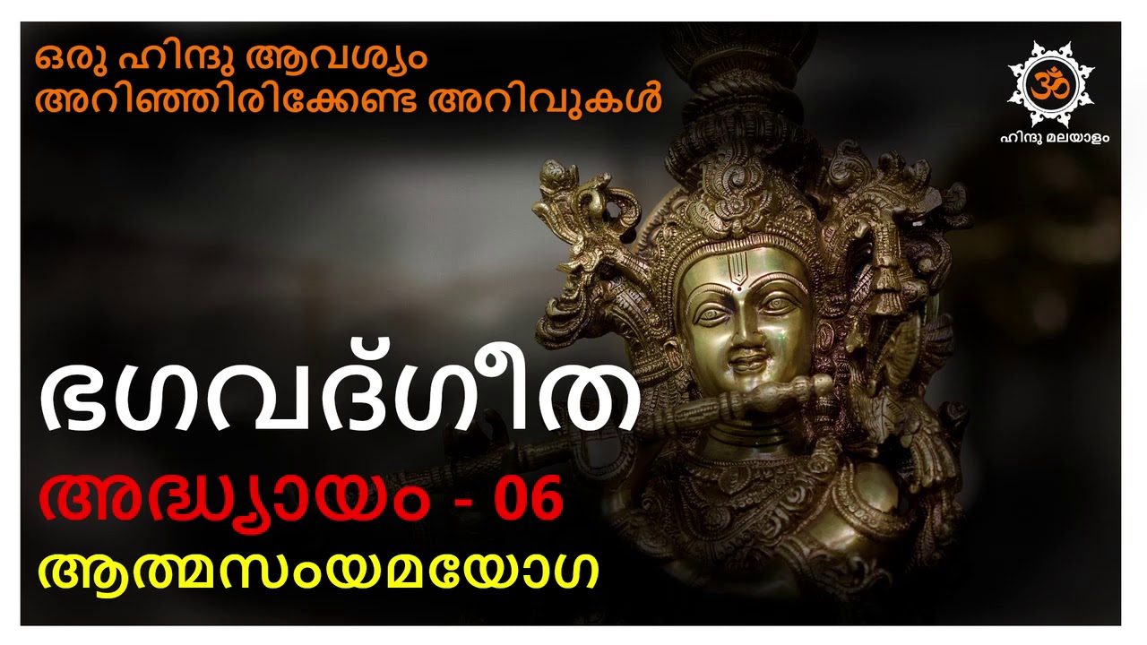 ഭഗവത് ഗീത മലയാളം അദ്ധ്യായം 06 bagavat geetha chapter 06