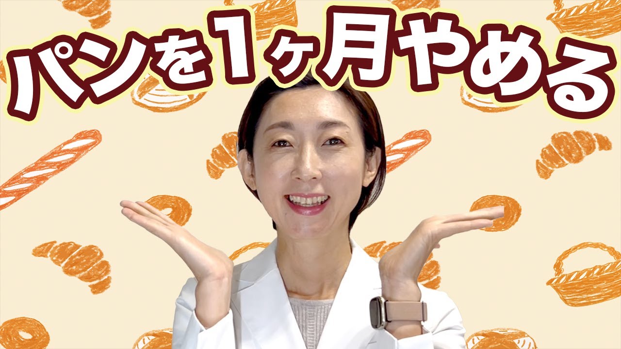 【パン 病気】パンを1ヶ月やめると体に起こること