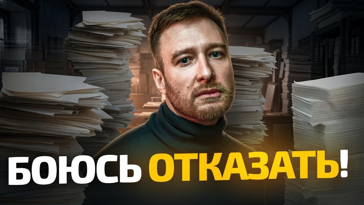 Я снова согласился...Цена СТРАХА сказать НЕТ