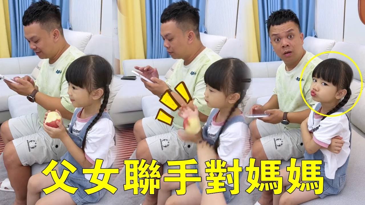 媽媽本想逗一下閨女，沒想到父女倆是一夥的！不是説閨女跟媽媽更親嗎？【蘇馨呀】