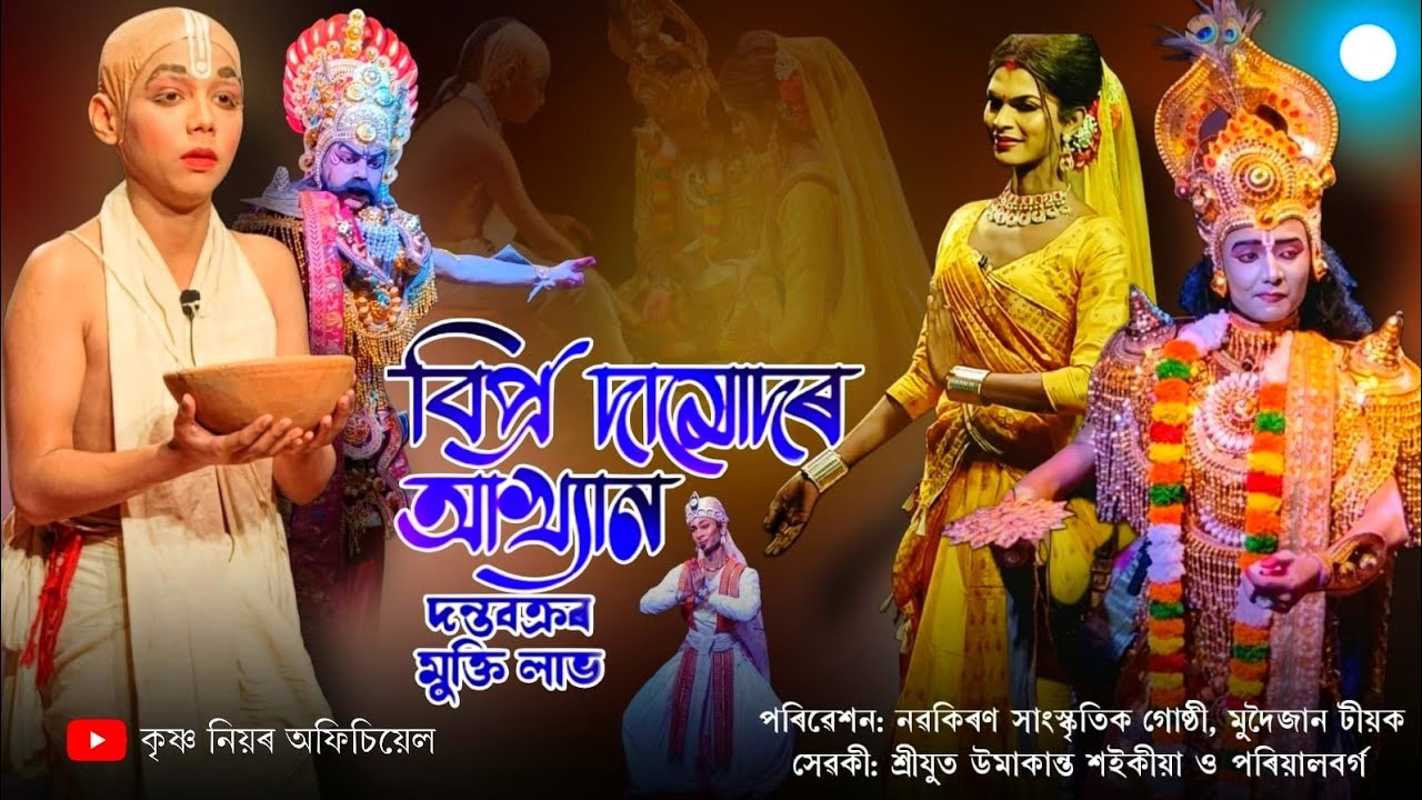 বিপ্ৰ দামোদৰ আখ্যান দন্ত বক্ৰৰ মুক্তিলাভ|| নৱকিৰণ সাংস্কৃতিক গোষ্ঠী, মুদৈজান টীয়ক|| #trending